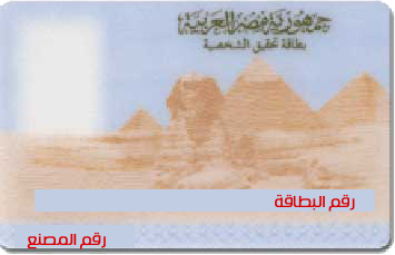 رقم المصنع موجود أسفل تاريخ الميلاد بوجه الرقم القومي